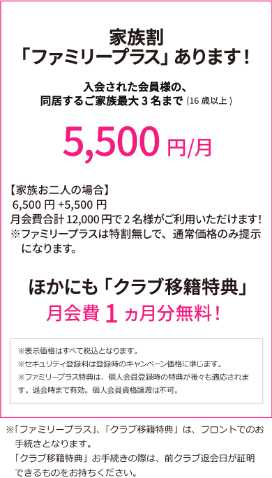 ファミリープラス＆クラブ移籍特典2211