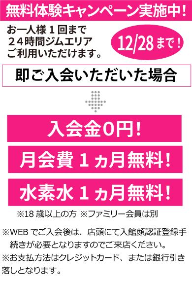 無料体験キャンペーン！即入会で特典満載。