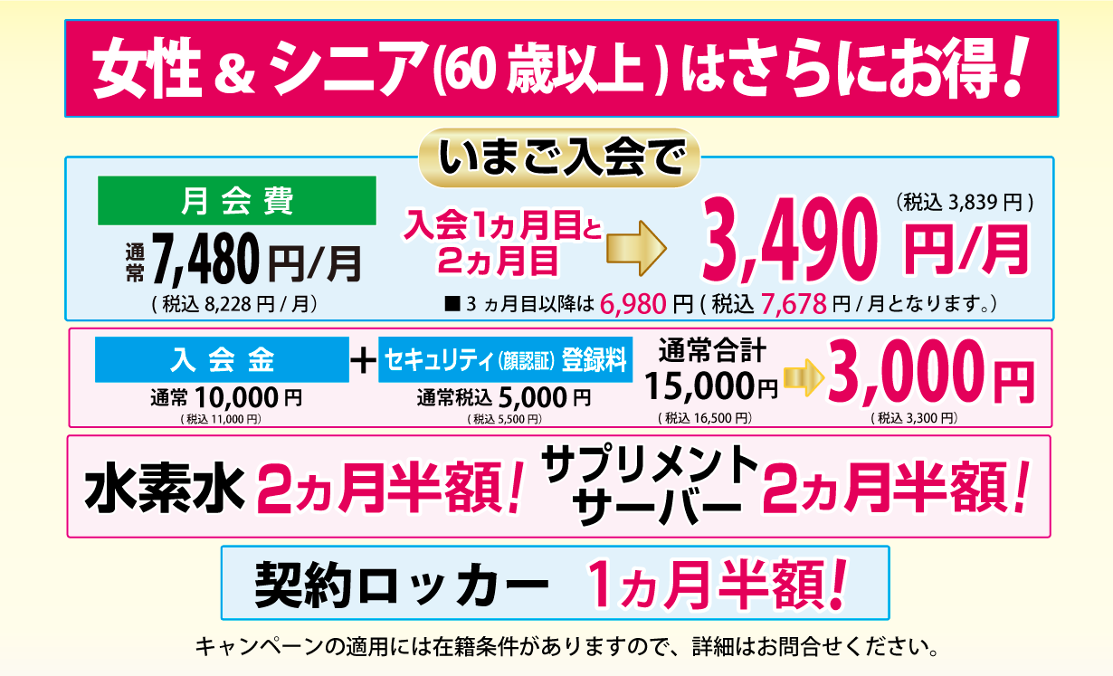 女性&シニアはさらにお得なキャンペーン
