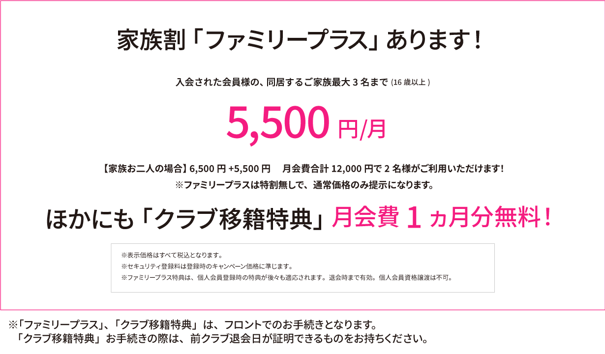 ファミリープラス＆クラブ移籍特典2211