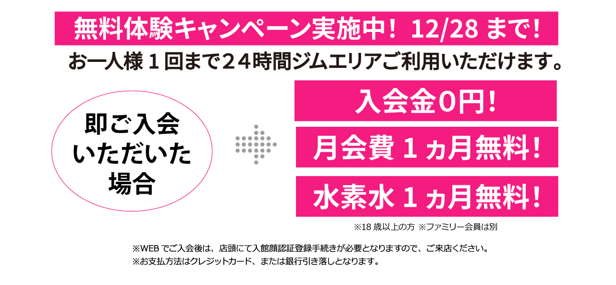 無料体験キャンペーン！即入会で特典満載。