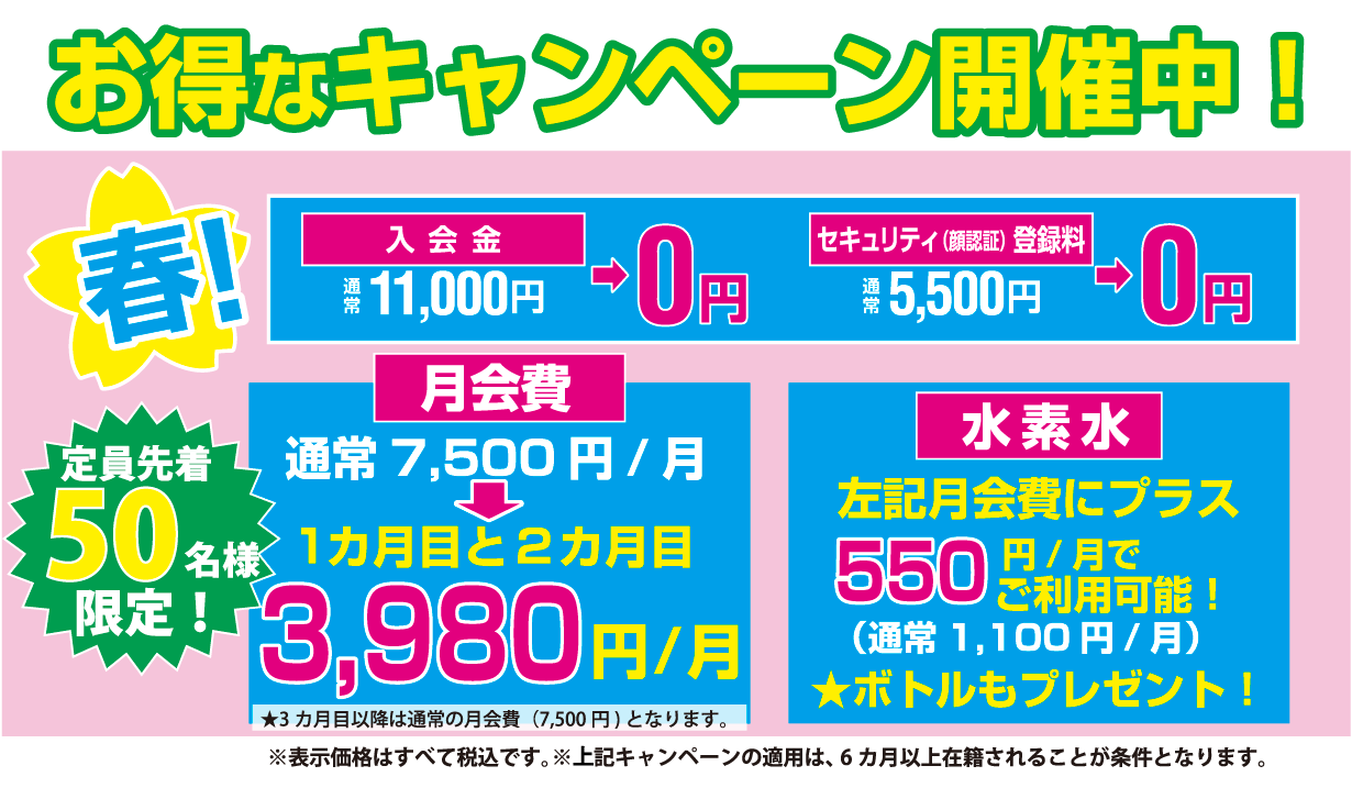 2025年春のキャンペーン