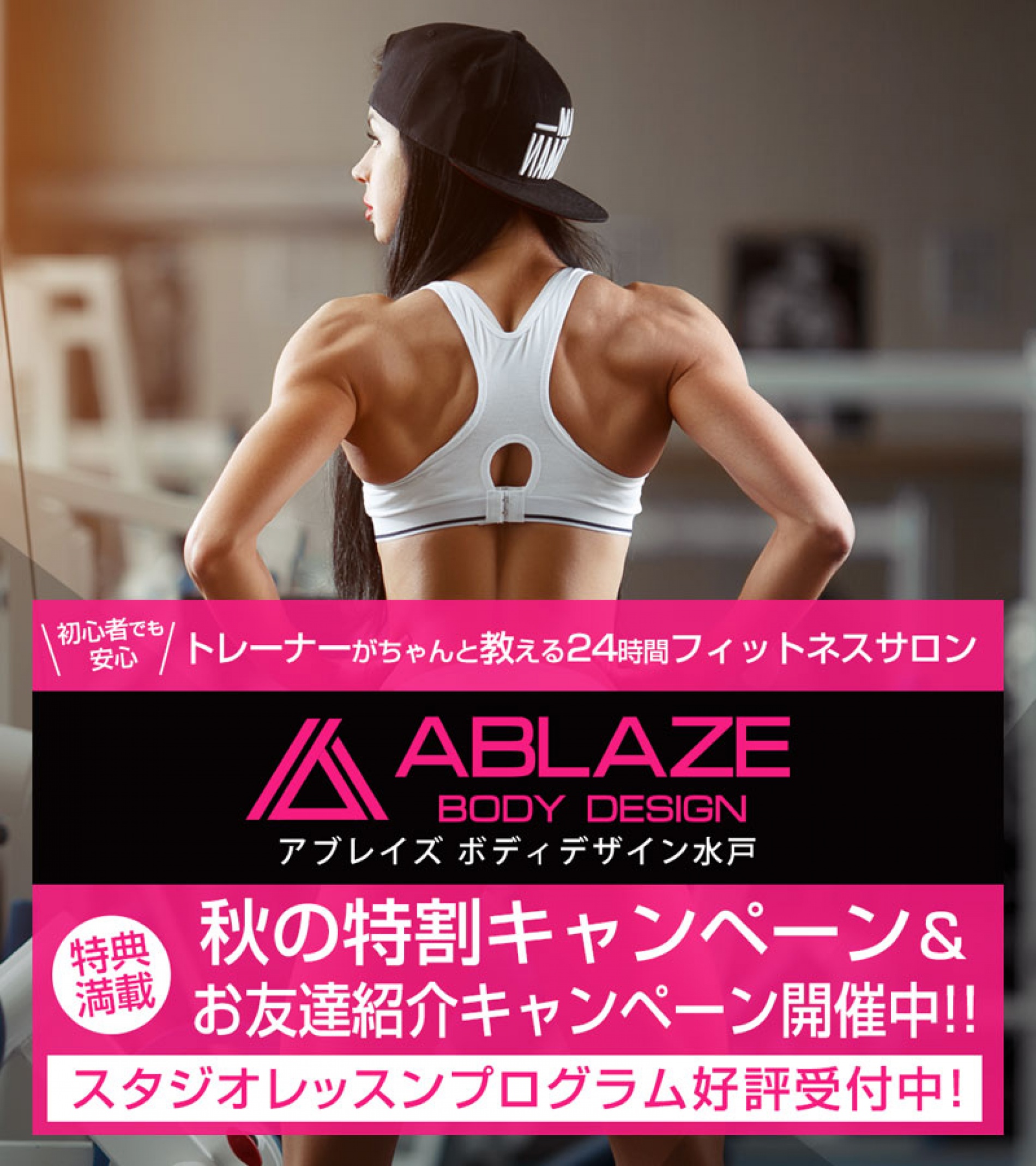 初心者でも安心 トレーナーがちゃんと教える24時間フィットネスジム Ablaze Body Design 水戸 アブレイズボディデザイン水戸 初心者でも安心 トレーナーがちゃんと教える24時間フィットネスジム Ablaze Body Design 水戸 アブレイズボディデザイン水戸