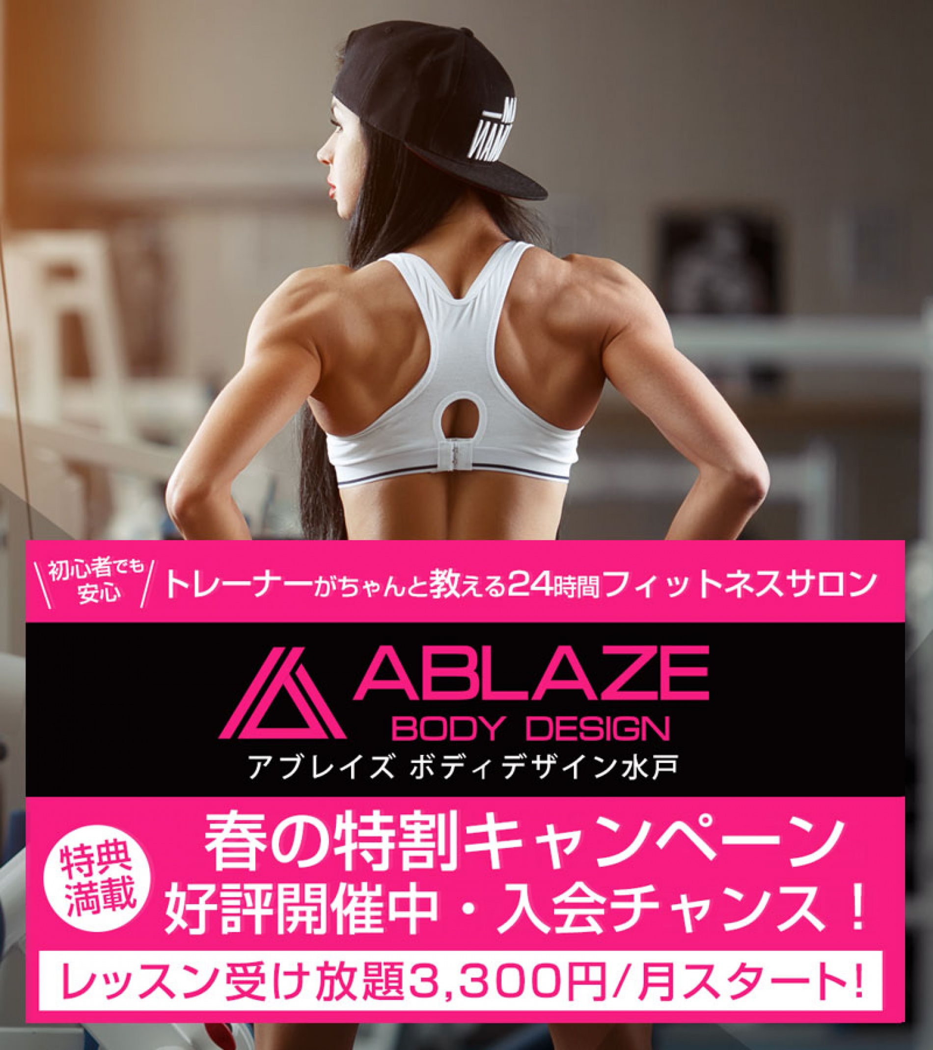 初心者でも安心 トレーナーがちゃんと教える24時間フィットネスジム Ablaze Body Design 水戸 アブレイズボディデザイン水戸