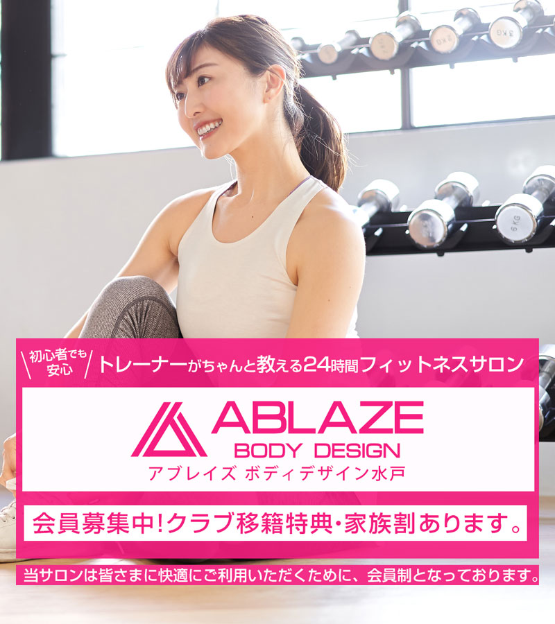 アブレイズボディデザイン水戸 初心者でも安心。トレーナーがちゃんと教える24時間フィットネスサロン会員募集中