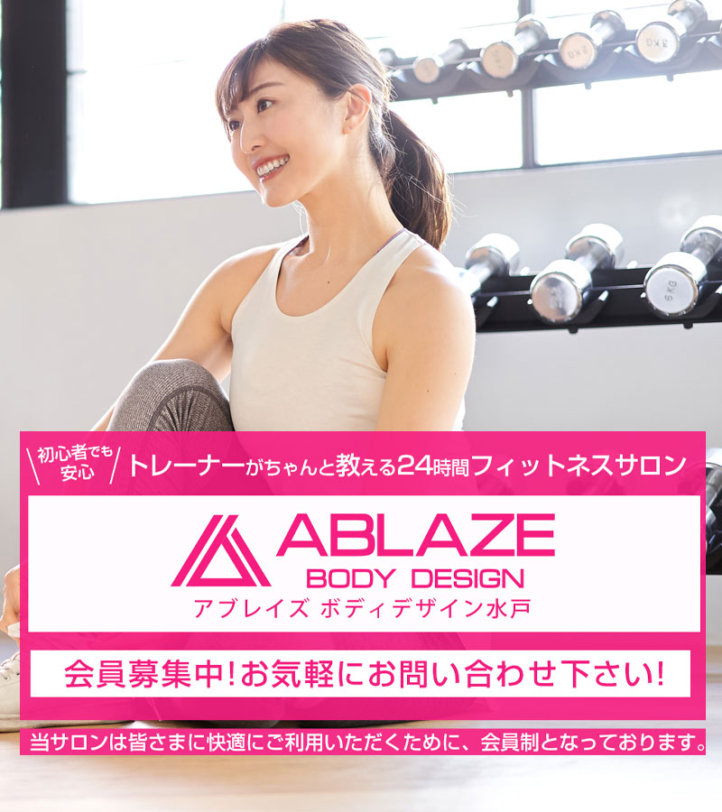 アブレイズボディデザイン水戸 初心者でも安心。トレーナーがちゃんと教える24時間フィットネスサロン会員募集中！